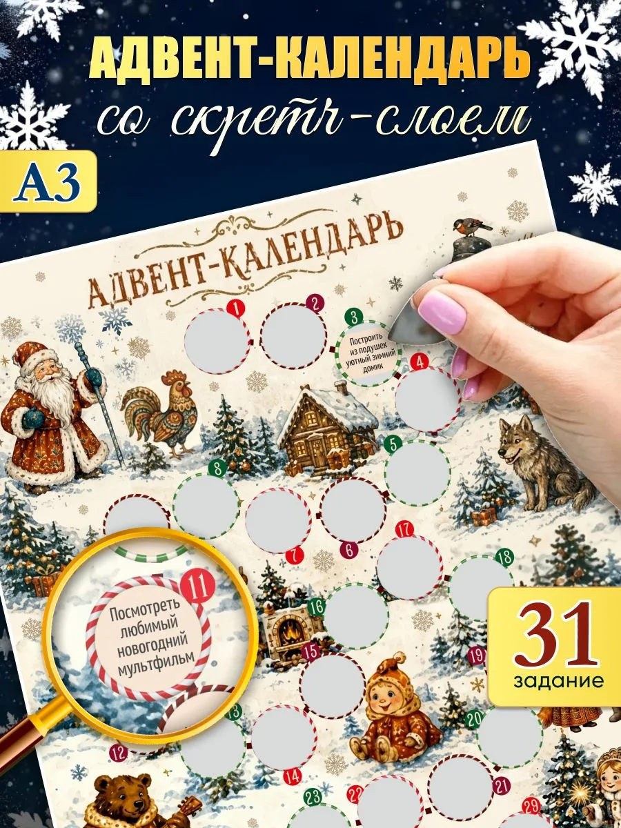 Адвент-календарь «Зимний квест», А3, 31 задание, скретч