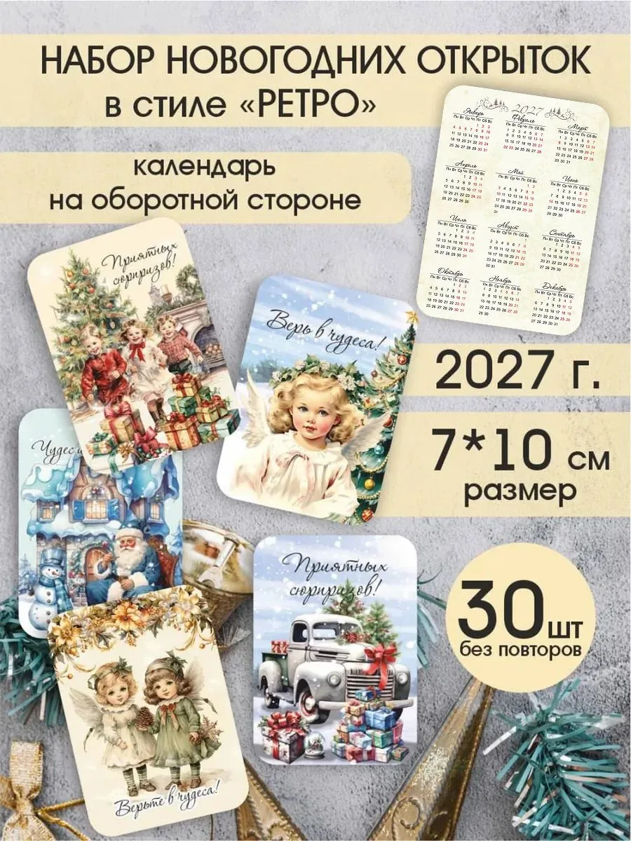 Открытки-календарики 2027 «Ретро», 30 шт, 7×10 см