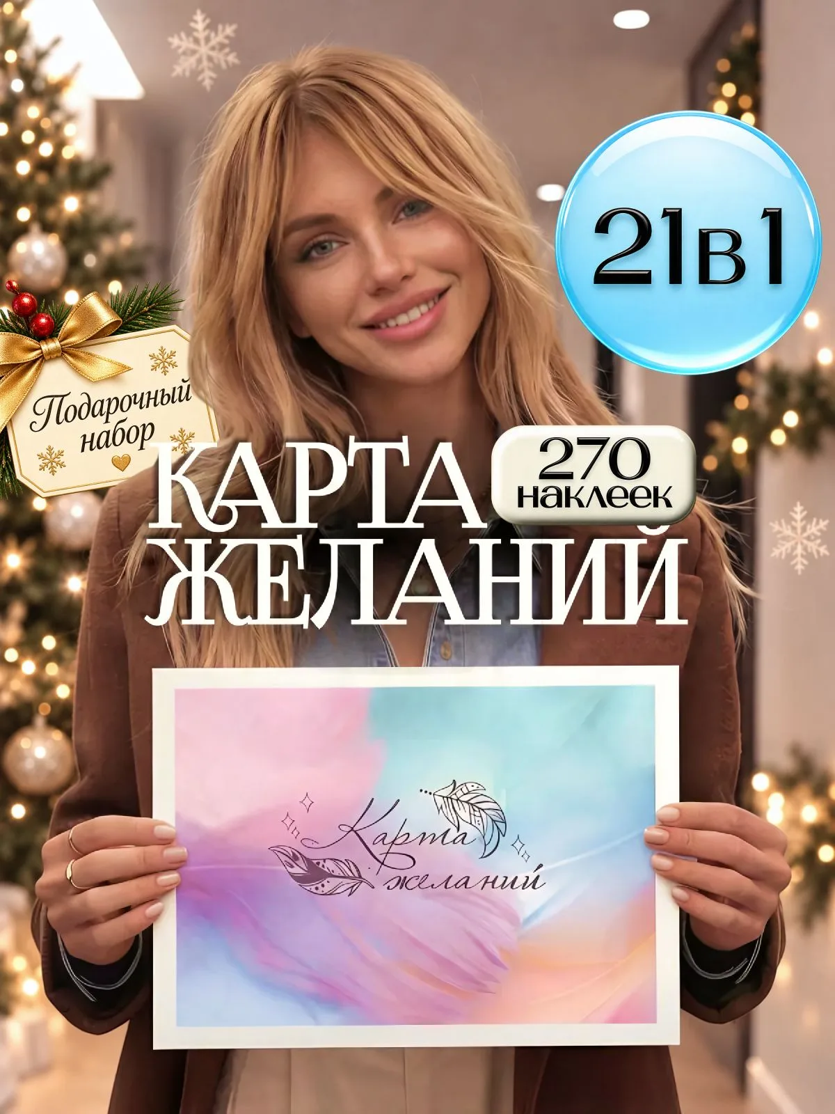 Карта желаний 2026-2027 «Акварель», 21 в 1, 270 наклеек