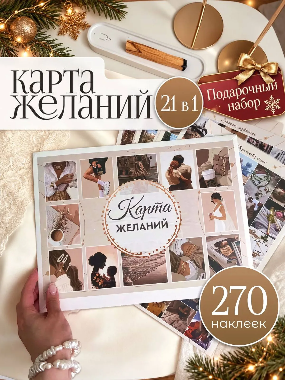 Карта желаний 2026-2027 «Бежевая», 21 в 1, 270 наклеек