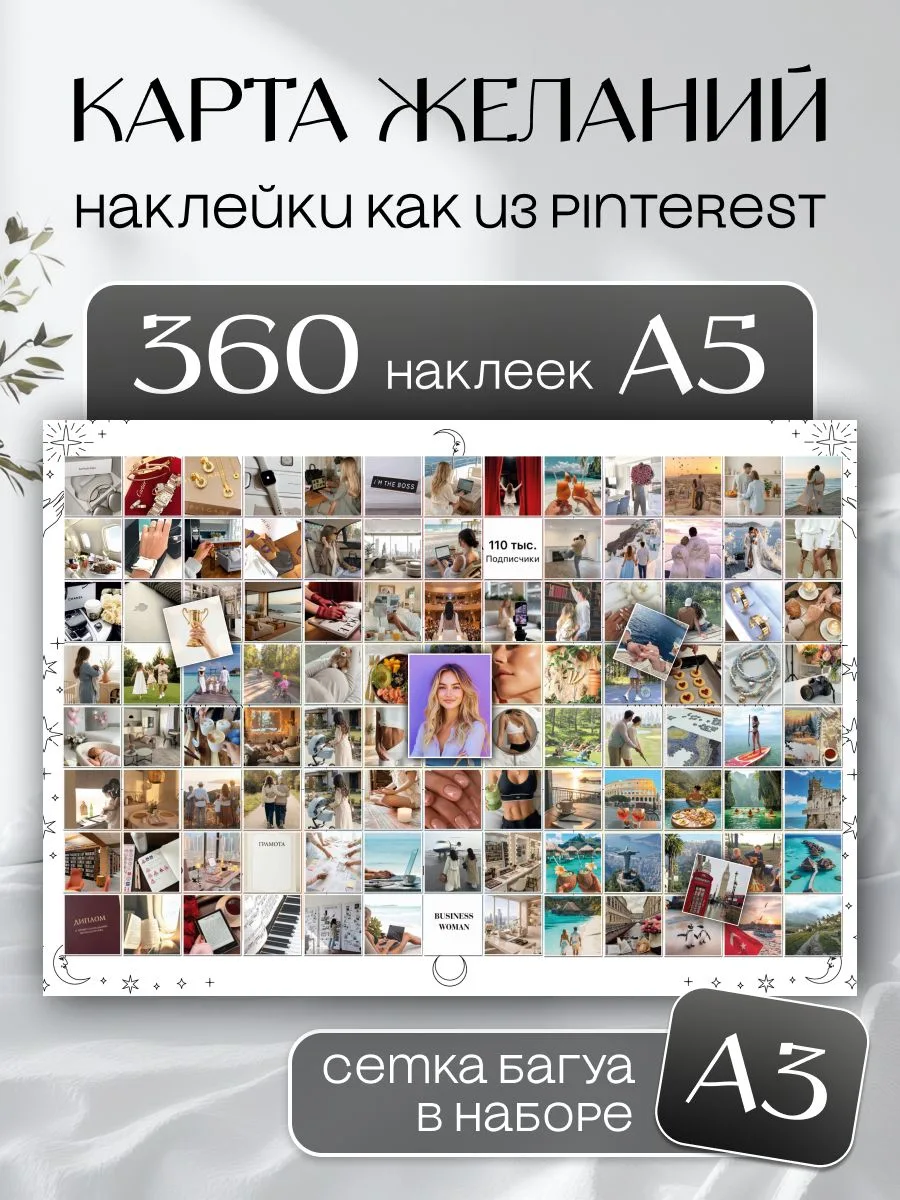 Карта желаний 2026-2027 «Чёрно-белая», 360 наклеек, багуа