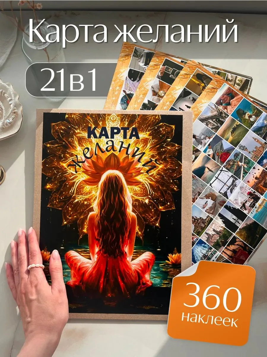 Карта желаний 2026-2027 «Лотос», 21 в 1, 360 наклеек