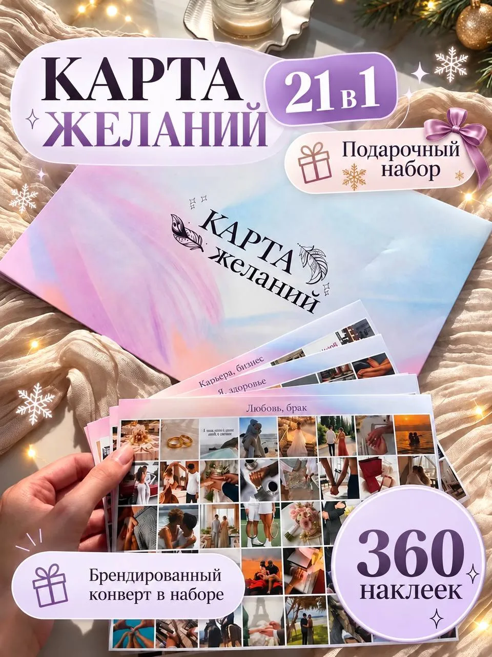 Карта желаний 20262027, набор женский, подарок для подруги