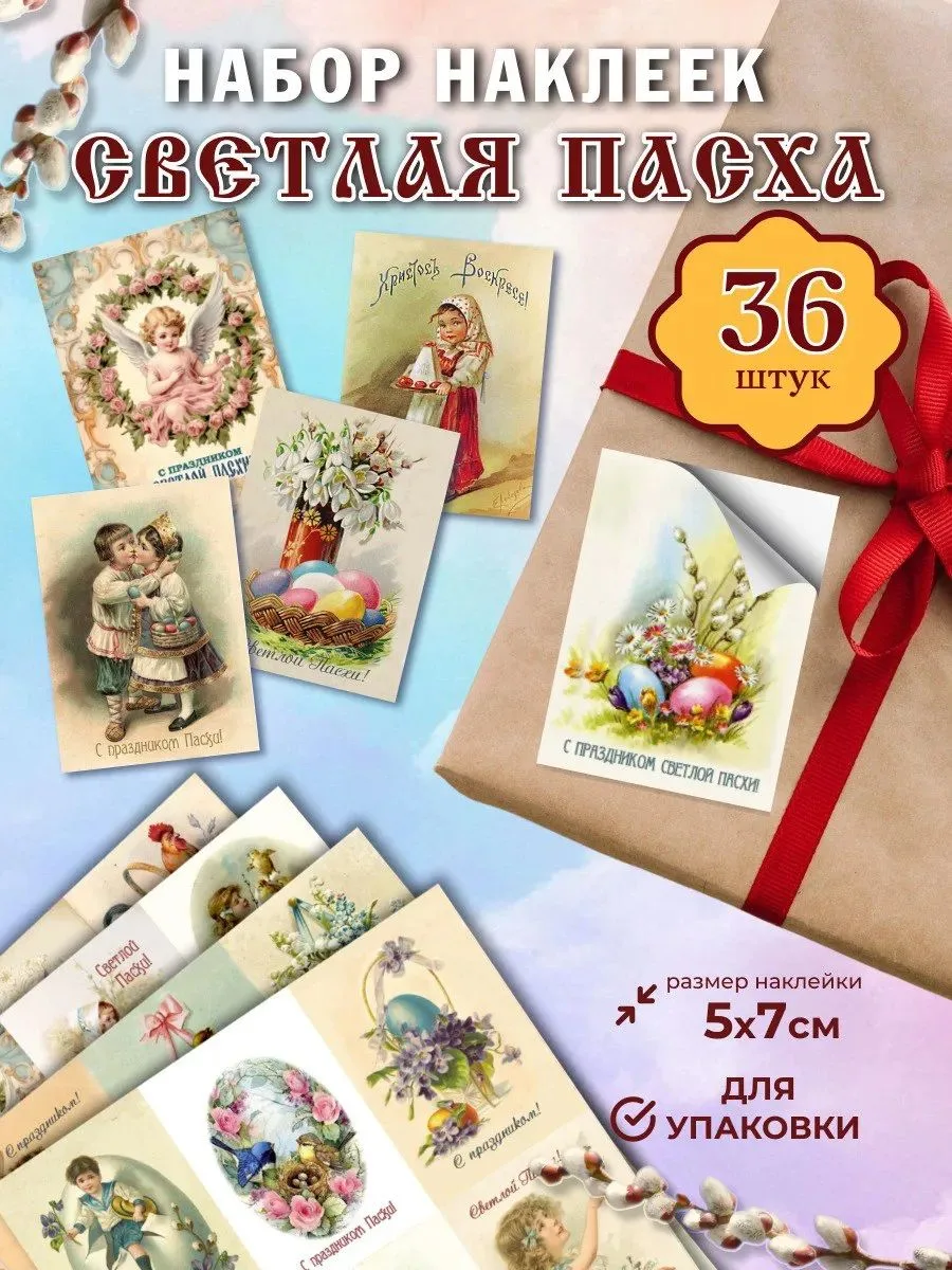 Набор пасхальных наклеек Пасха, 36штук