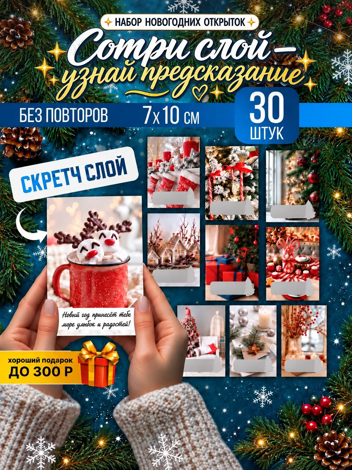 Новогодние открытки «Классика», скретч, 30 шт, 7×10 см