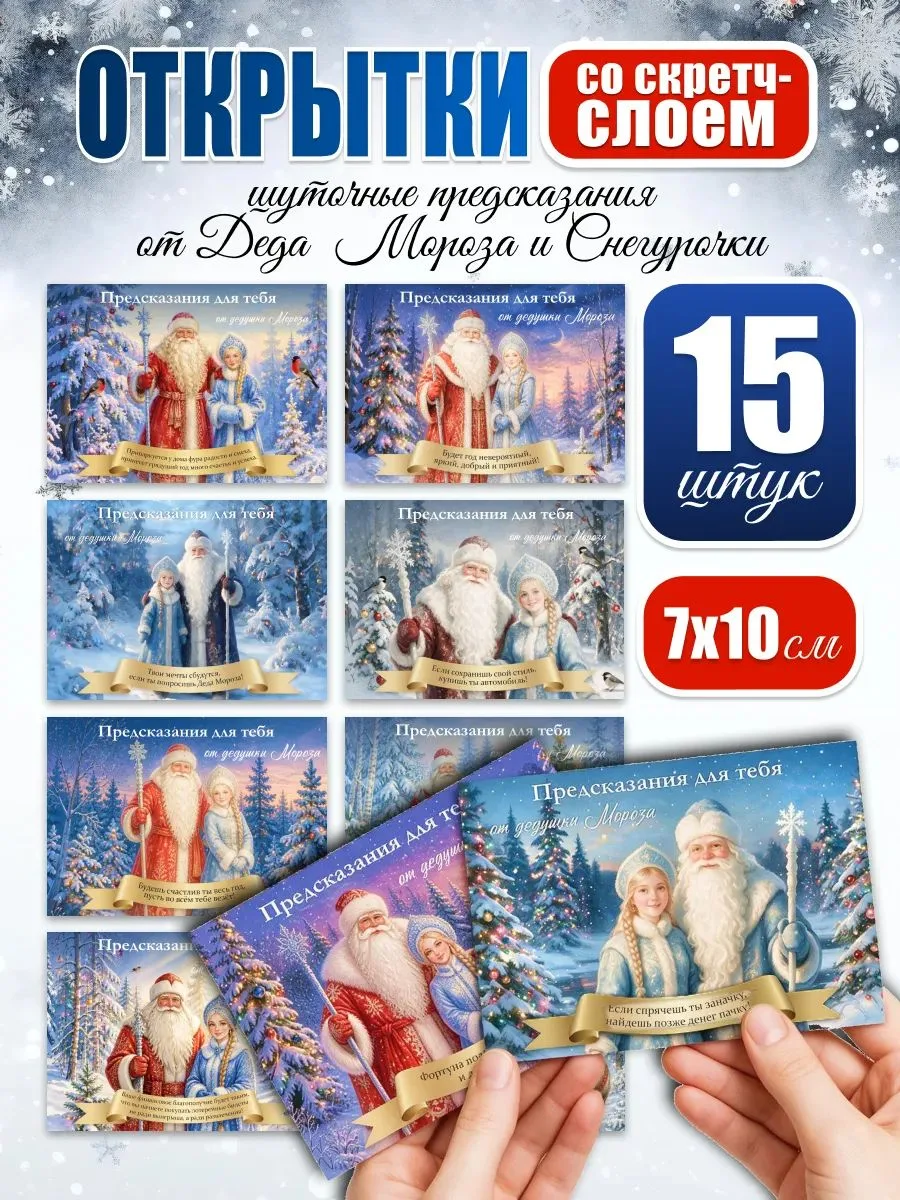 Новогодние открытки-предсказания, скретч, 15 шт, 7×10 см