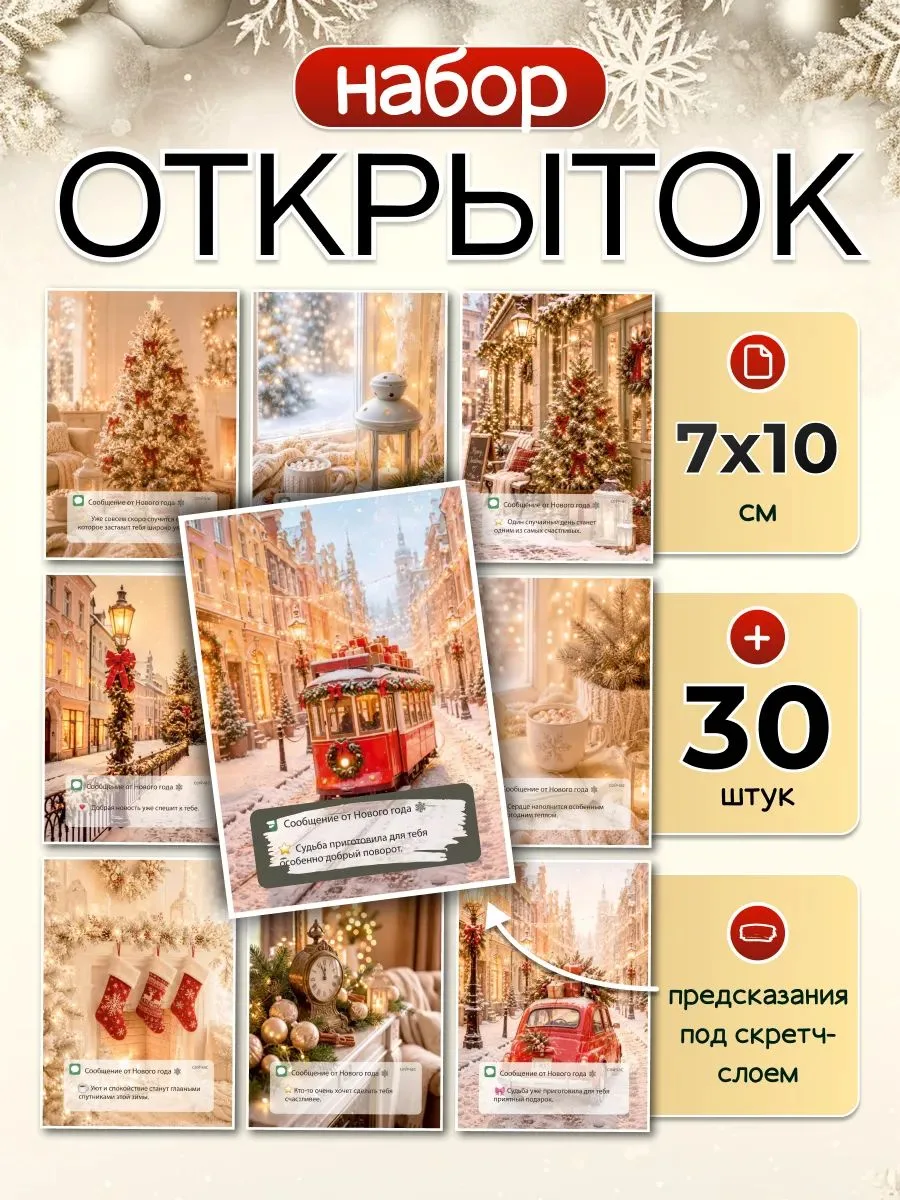 Новогодние открытки «Сообщение», скретч, 30 шт, 7×10 см