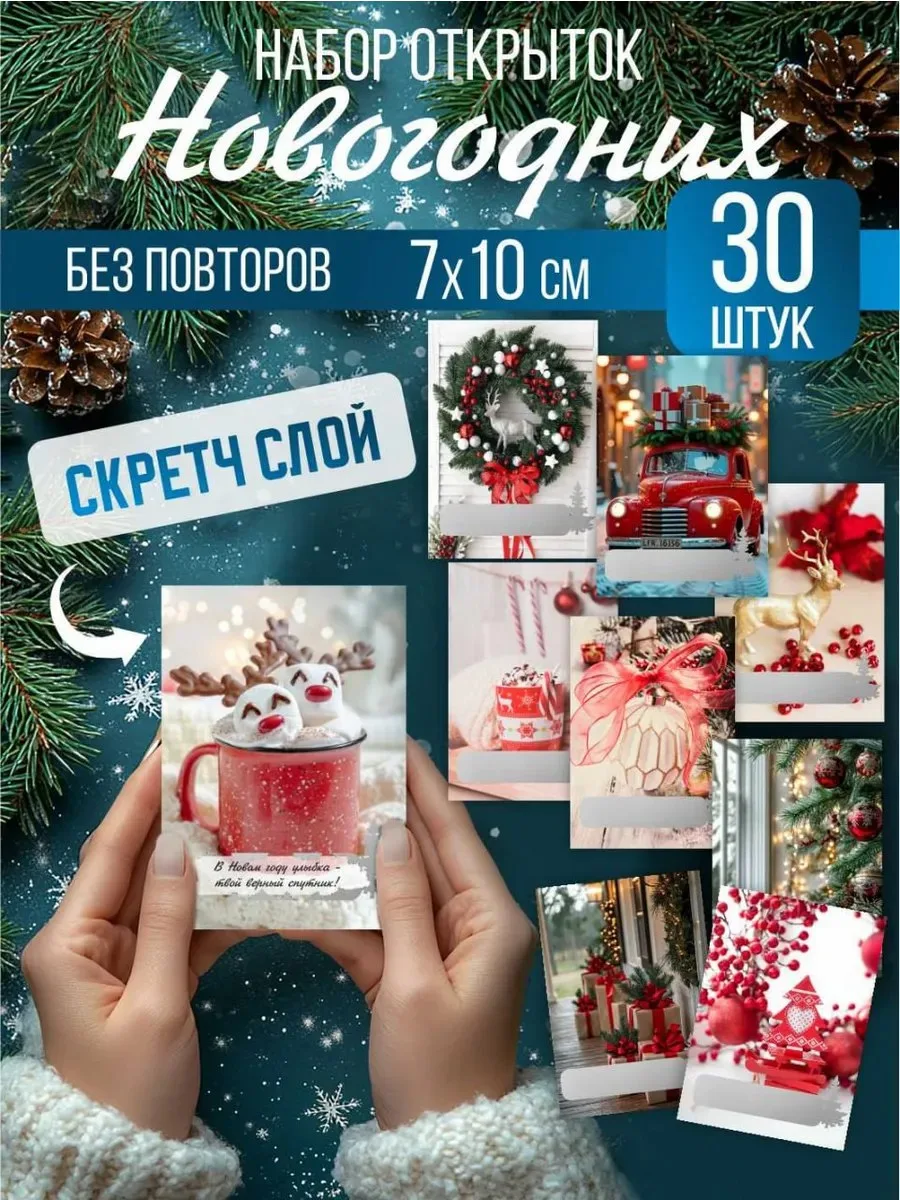 Новогодние открытки «Классика», скретч, 30 шт, 7×10 см