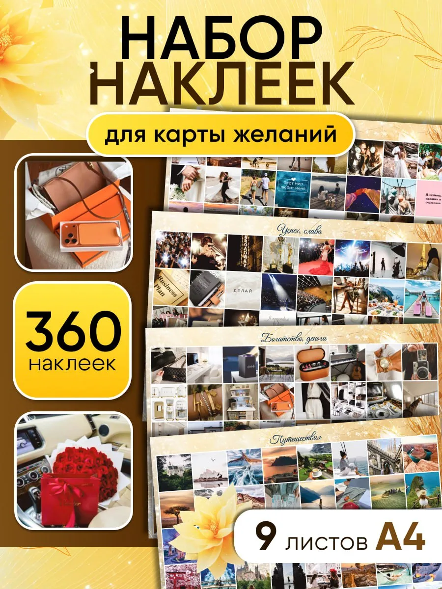 Наклейки для карты желаний, 360 шт, 9 листов А4